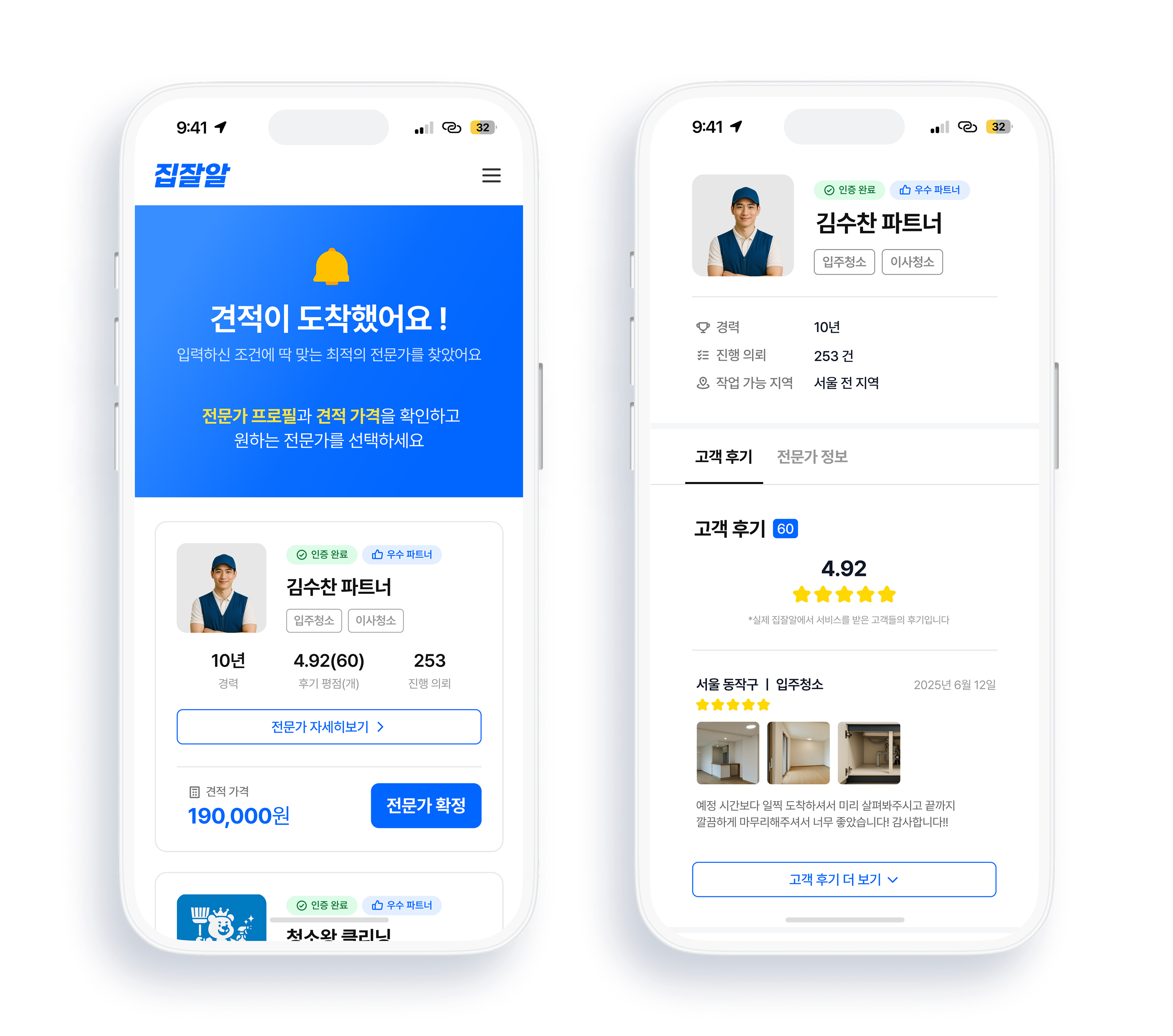 전문가 견적 및 프로필 UI