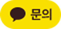카카오톡 문의